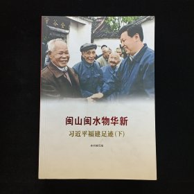 《让群众过上好日子》《闽山闽水物华新》《干在实处 勇立潮头》《当好改革开放的排头兵》（套装）