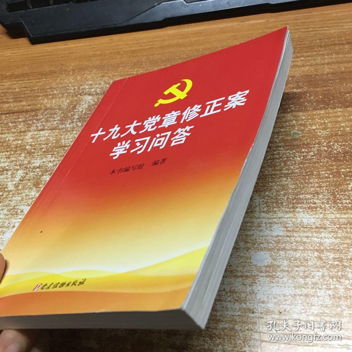 十九大党章修正案学习问答