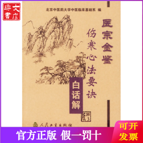 医宗金鉴：伤寒心法要诀白话解