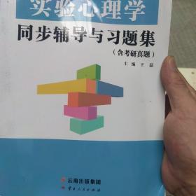 郭秀艳实验心理学同步辅导与习题集（347专硕312心理学考研辅导赠2021考研真题集）（适用于郭秀艳朱滢实验心理学第四版）