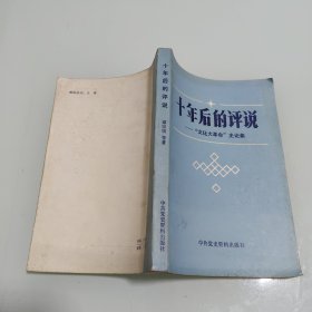 十年后的评说