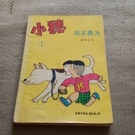 小穗：1.见义勇为