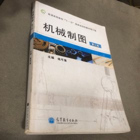 机械制图 第三版