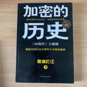 加密的历史：《山海经》大揭秘