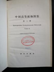 中国高等植物图鉴（第一，二册合售，馆藏，）