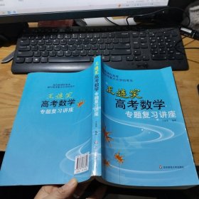 王连笑高考数学专题复习讲座