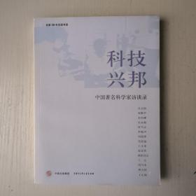 科技兴邦：中国著名科学家访谈录