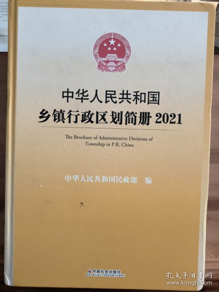 中华人民共和国乡镇行政区划简册.2021