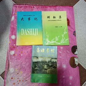 昌潍农业学校建校40周年大事记1956-1996，昌潍农校1956-1991，耕耘集昌潍农业学校建校40周年纪念【3本合售】