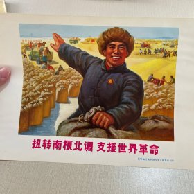 辽宁省工农兵美术作品选散页画片(16开)——扭转南梁北调 支援世界革命