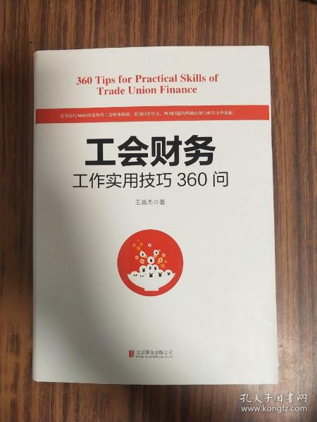 工会财务工作实用技巧360问