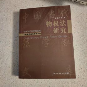 物权法研究/研究生教学用书