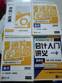 斩六将：2023 年 会计答案册、题集册、审计、经济法、会计上下、审计冲刺一点通 等 22册合售，书内有字迹划线！！