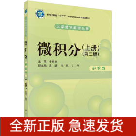 微積分（經(jīng)管類）（上冊）（第三版）