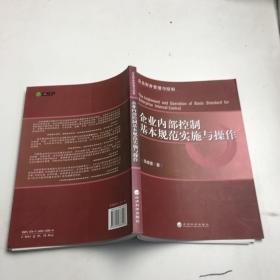 企业内部控制基本规范实施与操作