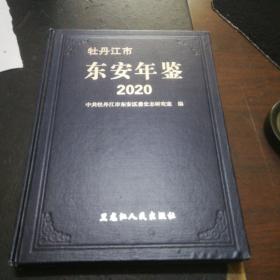 牡丹江市东安年鉴2020