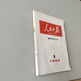 人民日报缩印合订本1986.1