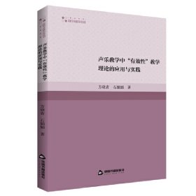 正版包邮 声乐教学中“有效性”教学理论的应用与实践 方晓青,石娟娟 中国书籍出版社