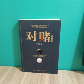 对赌（全新修订版）