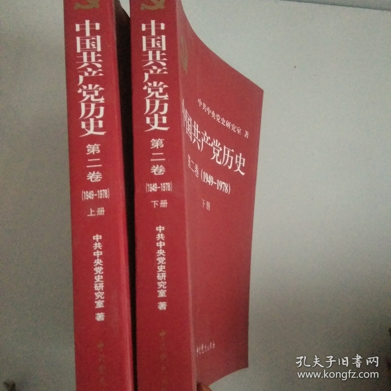 中国共产党历史（第二卷1949－1978)上下册
