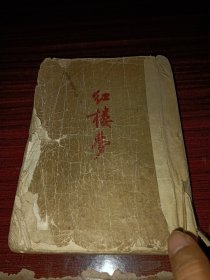 品差处理：54年作家版《红楼梦》（上册），书有破损，修补，印渍等缺陷，能接受再买，介意者勿拍！