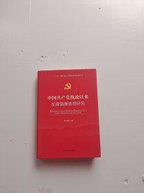 中国共产党执政以来反腐倡廉思想研究