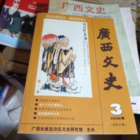 广西文史2006年第3期