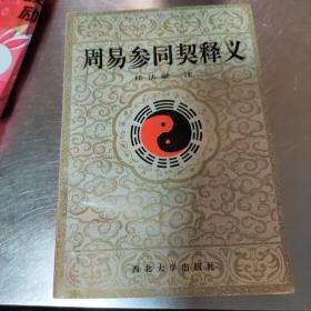 《周易参同契》释义任法融签名