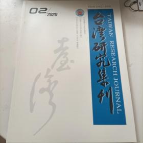 台湾研究集刊 2020年第2期