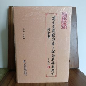 汉文大藏经涉医文献的辑录与研究 : 阿含部