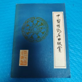 中国传统名曲欣赏 正版书籍，保存完好，实拍图片，一版一印