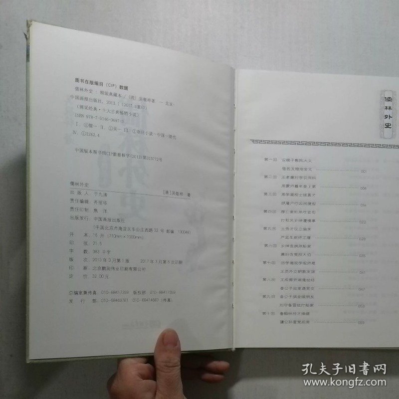 儒林外史精装典藏本