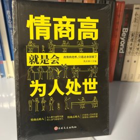 情商高就是会为人处世 畅销榜单推荐献给初入职场的你 改变你一生的高情商沟通术 情商高就会说话 职场心理学人际交往书籍