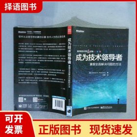 成为技术领导者：掌握全面解决问题的方法