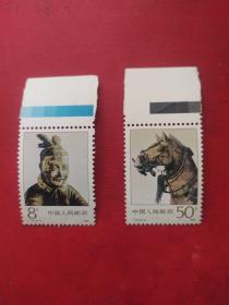 邮票1990年T151兵马俑一套2枚