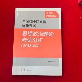 全国硕士研究生招生考试思想政治理论考试分析（2018年版）