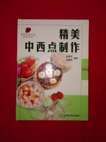 经典老版丨精美中西糕点制作（全一册精装版）1999年原版老书，仅印8000册！