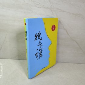 我是谁