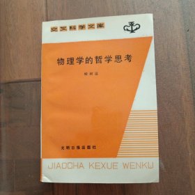 交叉科學(xué)文庫之十二 物理學(xué)的哲學(xué)思考