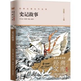 史记故事(升级版)/世界少年文学经典文库