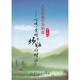 人生的安宁与和谐:心境、爱情等烦恼的对治