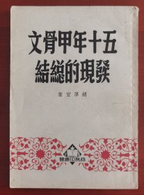 《五十年甲骨文发现的总结》1951年初版j