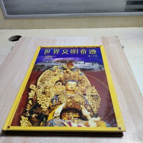 世界文明奇跡4.中國
