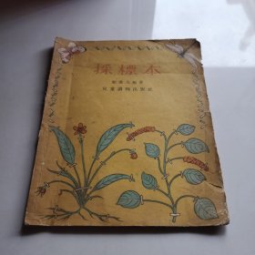 采标本