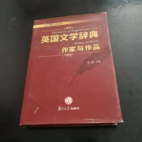 英国文学辞典·作家与作品