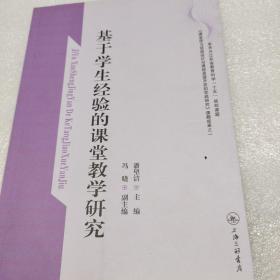 基于学生经验的课堂教学研究