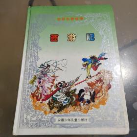 世界名著故事-西游记（1998年彩图版）16开精装