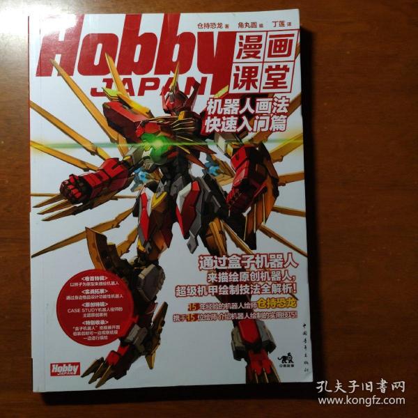 Hobby JAPAN漫画课堂：机器人画法快速入门篇