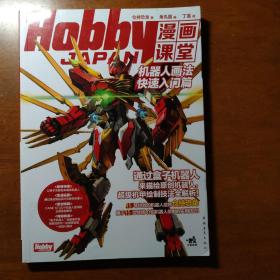 Hobby JAPAN漫画课堂：机器人画法快速入门篇