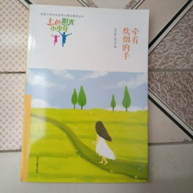 七色阳光小少年：牵着炊烟的手